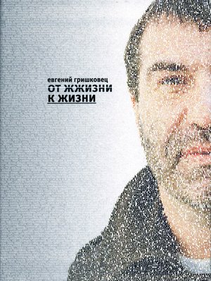 cover image of От ЖЖизни к жизни